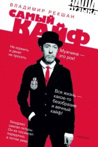 Обложка книги «Самый кайф»