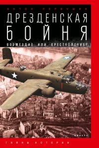 Обложка книги «Дрезденская бойня. Возмездие или преступление?»