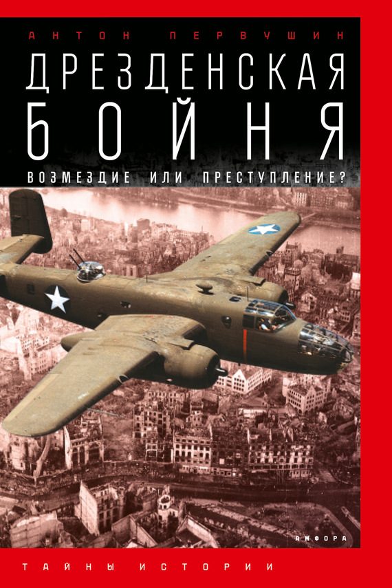 Обложка книги «Дрезденская бойня. Возмездие или преступление?»