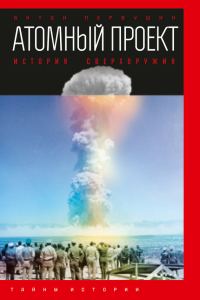 Обложка книги «Атомный проект. История сверхоружия»