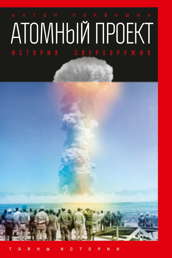 Обложка книги «Атомный проект. История сверхоружия»