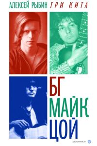 Обложка книги «Три кита: БГ, Майк, Цой»