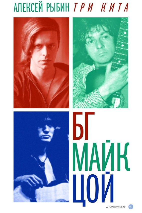 Обложка книги «Три кита: БГ, Майк, Цой»