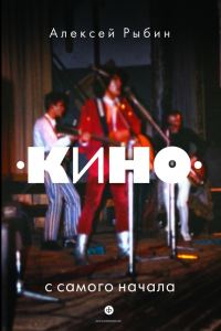 Обложка книги ««Кино» с самого начала»