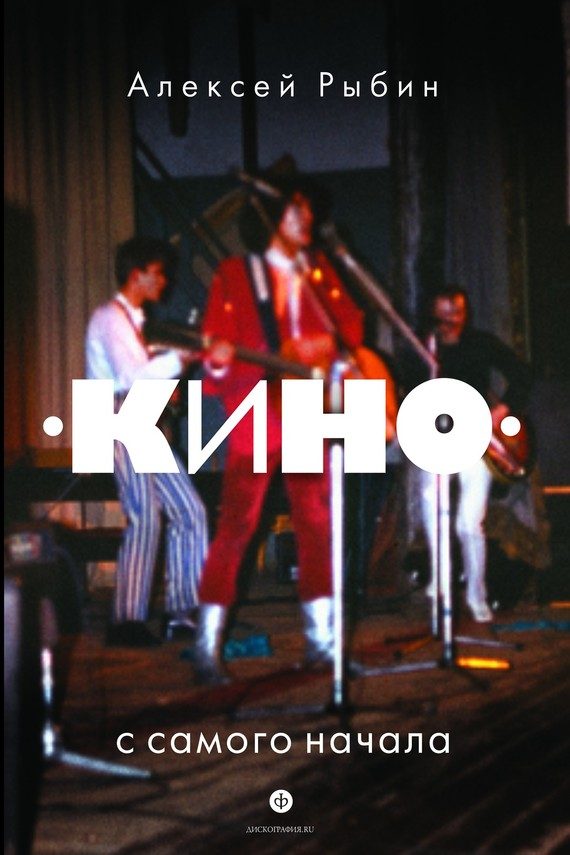 Обложка книги ««Кино» с самого начала»