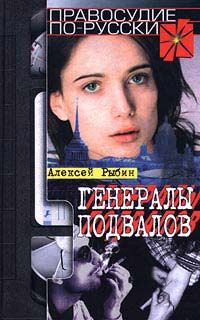 Обложка книги «Генералы подвалов»