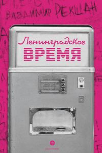 Обложка книги «Ленинградское время, или Исчезающий город»