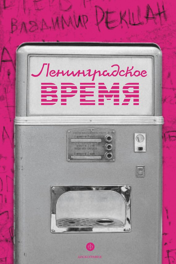 Обложка книги «Ленинградское время, или Исчезающий город»