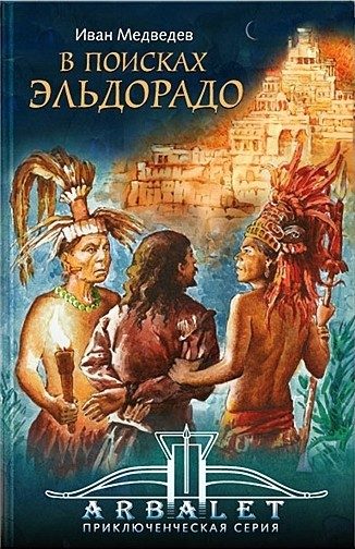 Обложка книги «В поисках Эльдорадо»