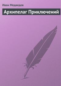 Обложка книги «Архипелаг приключений»