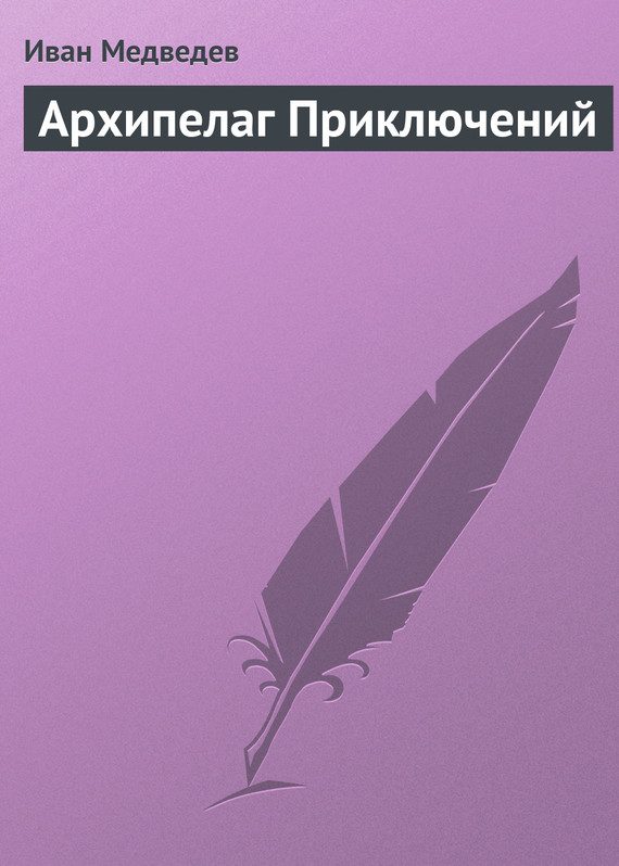 Обложка книги «Архипелаг приключений»