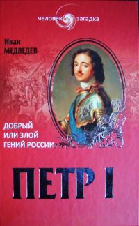 Обложка книги «Петр I. Добрый или злой гений России»