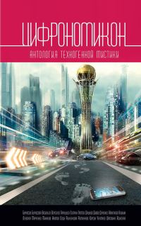 Обложка книги «Цифрономикон»