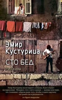 Обложка книги «Сто бед»