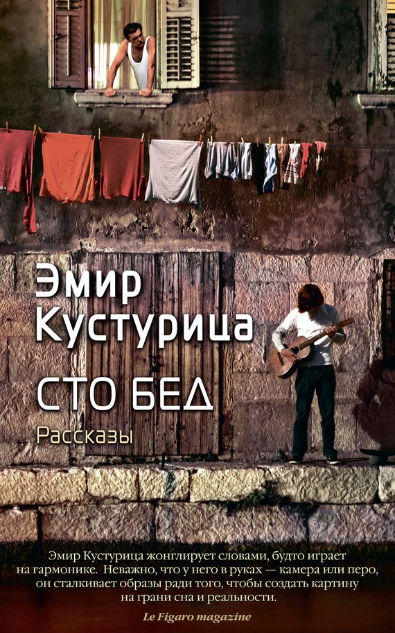 Обложка книги «Сто бед»