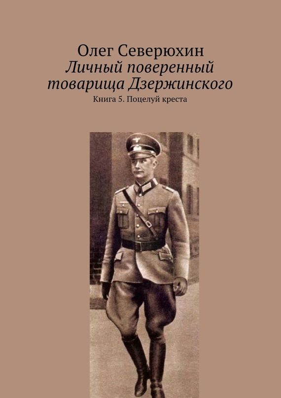 Обложка книги «Поцелуй креста»