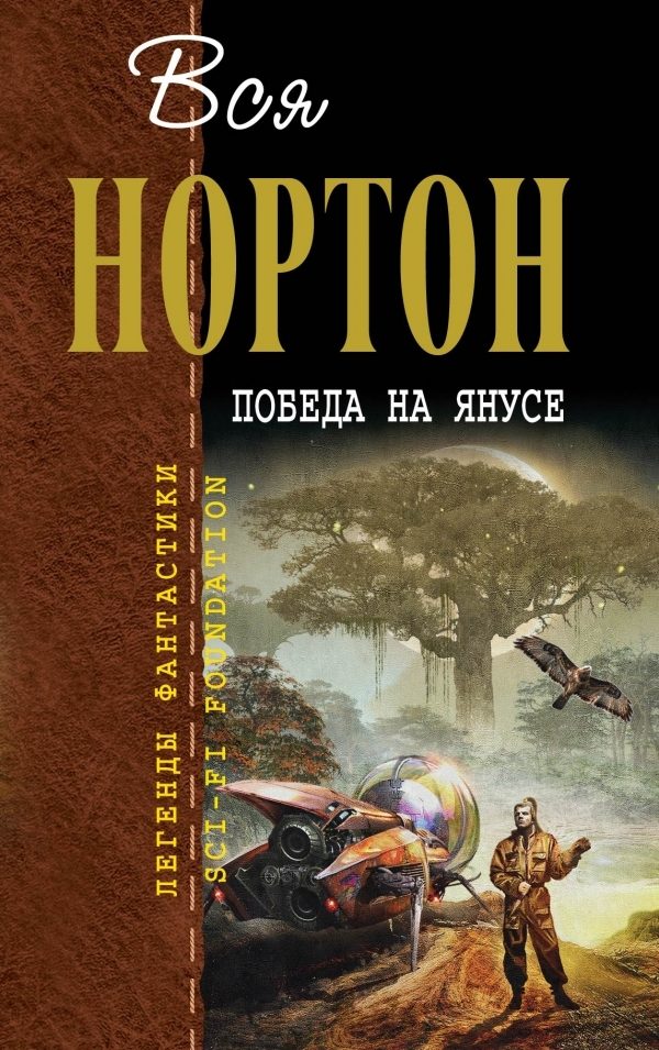 Обложка книги «Победа на Янусе»