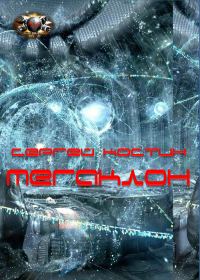 Обложка книги «Мегаклон»