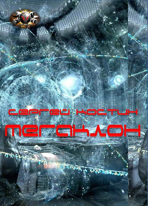 Обложка книги «Мегаклон»