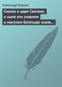 Обложка книги «Сказка о царе Салтане, о сыне его славном и могучем богатыре князе Гвидоне Салтановиче и о прекрасной царевне Лебеди»