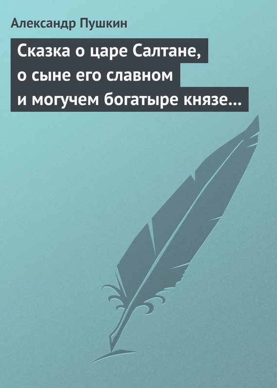 Обложка книги «Сказка о царе Салтане, о сыне его славном и могучем богатыре князе Гвидоне Салтановиче и о прекрасной царевне Лебеди»