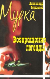Обложка книги «Мурка - возвращение легенды»