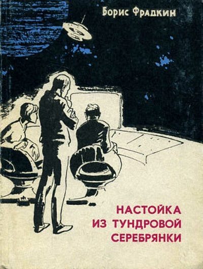 Обложка книги «Настойка из тундровой серебрянки»
