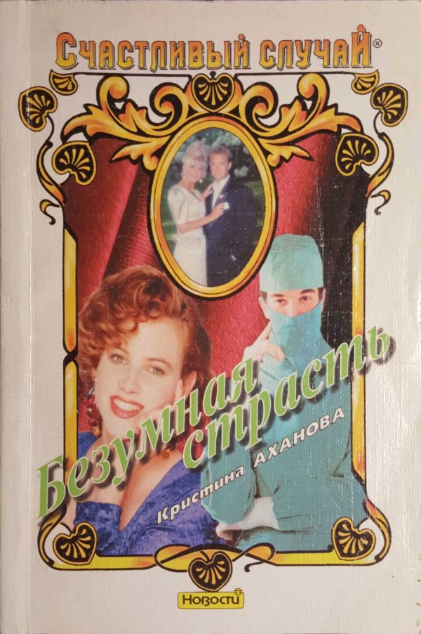 Обложка книги «Безумная страсть»