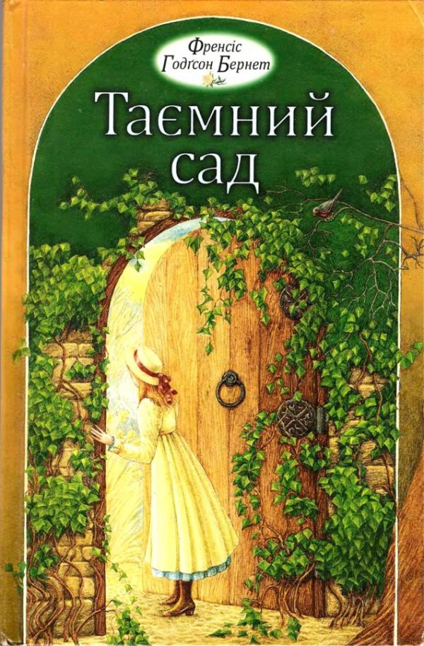 Обложка книги «Таємний сад»