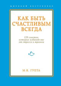 Обложка книги «Как быть счастливым всегда. 128 советов, которые избавят вас от стресса и тревоги»