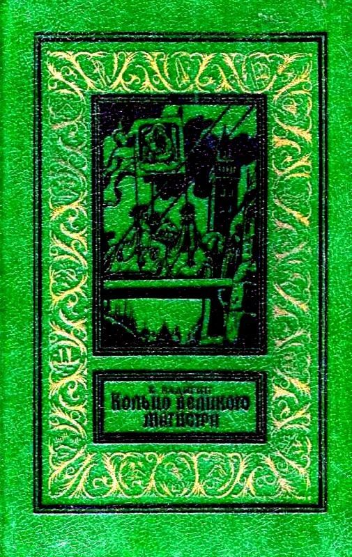 Обложка книги «Кольцо великого магистра»