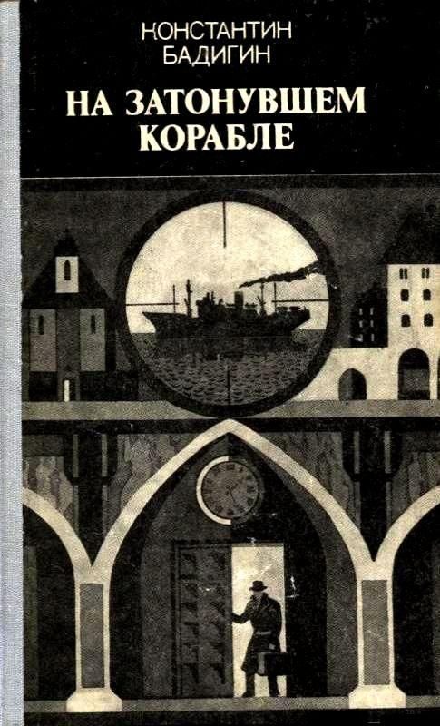 Обложка книги «На затонувшем корабле»