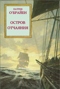 Обложка книги «Остров отчаяния»