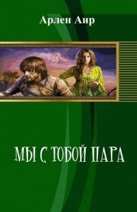 Обложка книги «Мы с тобой пара (СИ)»