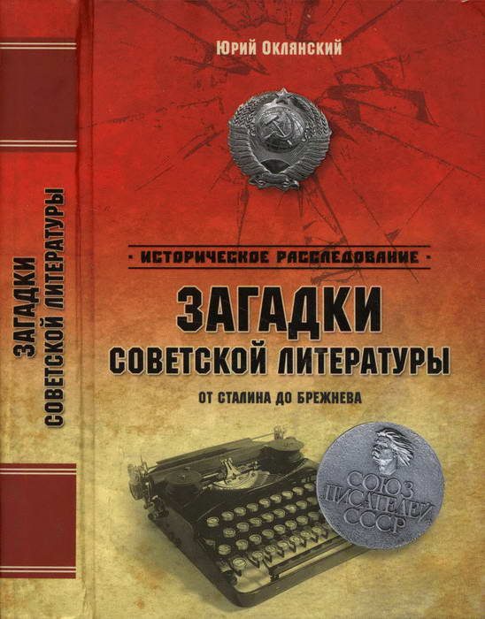 Обложка книги «Загадки советской литературы от Сталина до Брежнева»