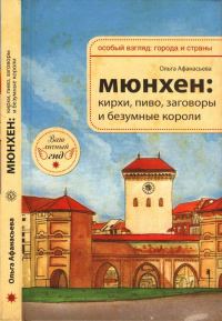 Обложка книги «Мюнхен: кирхи, пиво, заговоры и безумные короли»