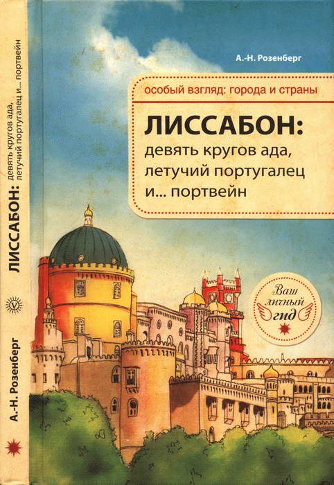 Обложка книги «Лиссабон: девять кругов ада, Летучий португалец и… портвейн»