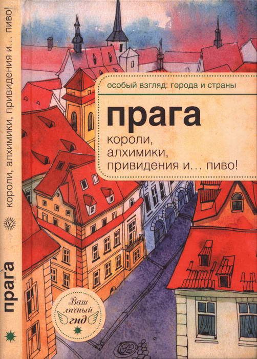 Обложка книги «Прага: короли, алхимики, привидения и… пиво!»