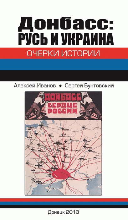 Обложка книги «Донбасс: Русь и Украина. Очерки истории»