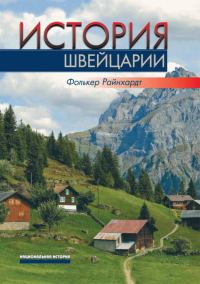 Обложка книги «История Швейцарии»