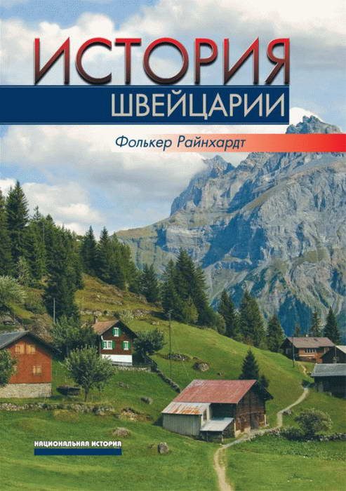 Обложка книги «История Швейцарии»
