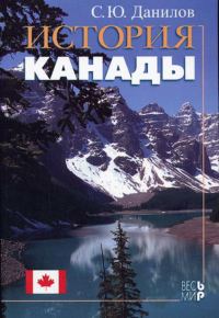 Обложка книги «История Канады»