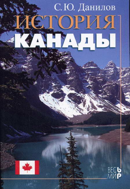 Обложка книги «История Канады»