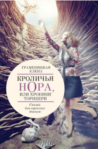 Обложка книги «Кроличья нора, или Хроники Торнбери»