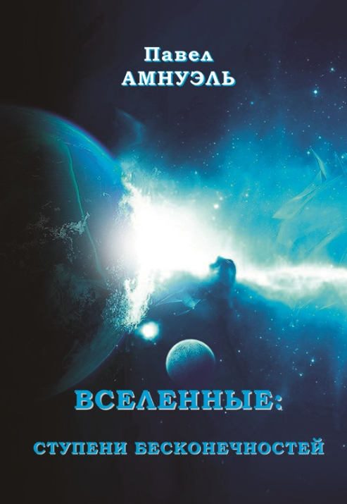Обложка книги «Вселенные: ступени бесконечностей»