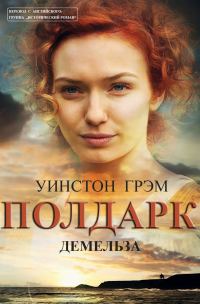 Обложка книги «Демельза»