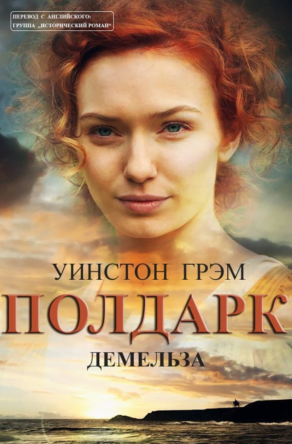 Обложка книги «Демельза»
