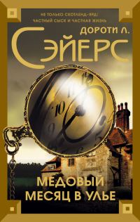 Обложка книги «Медовый месяц в улье»