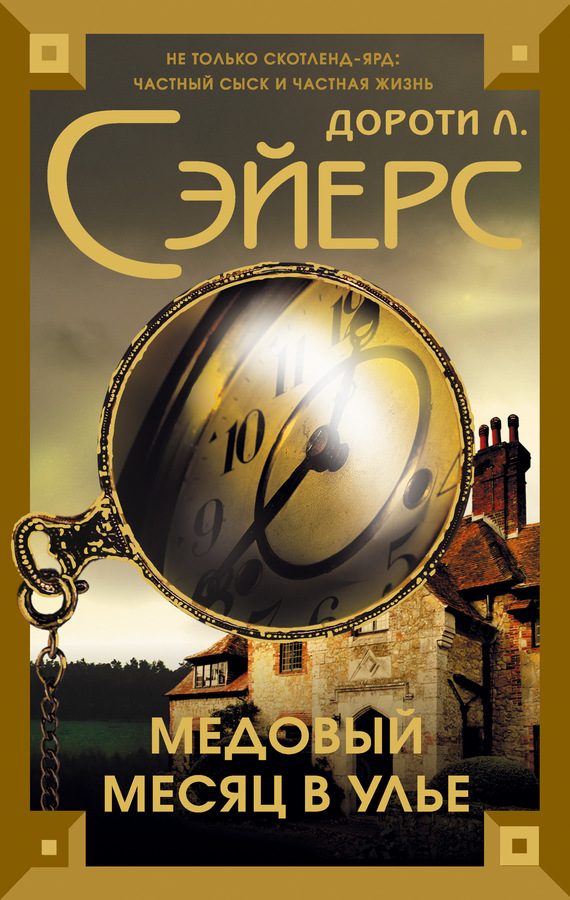 Обложка книги «Медовый месяц в улье»