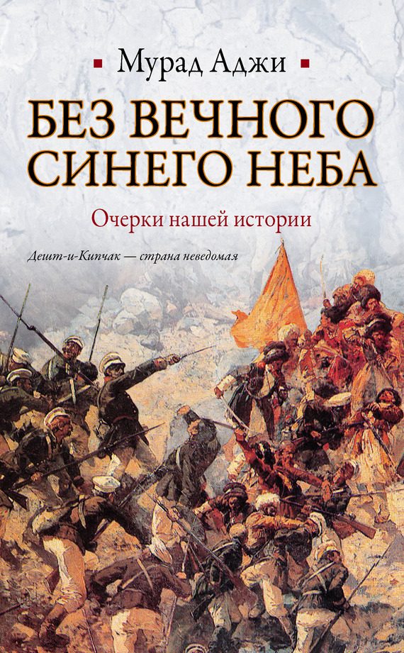 Обложка книги «Без Вечного Синего Неба»